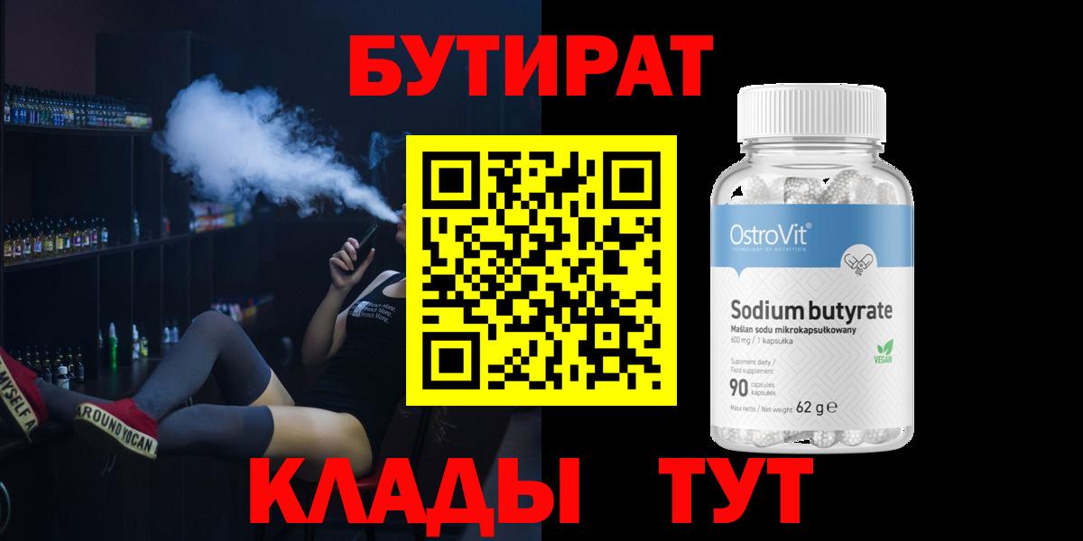 БУТИРАТ BDO 33%  Вход с VPN  Сердобск 