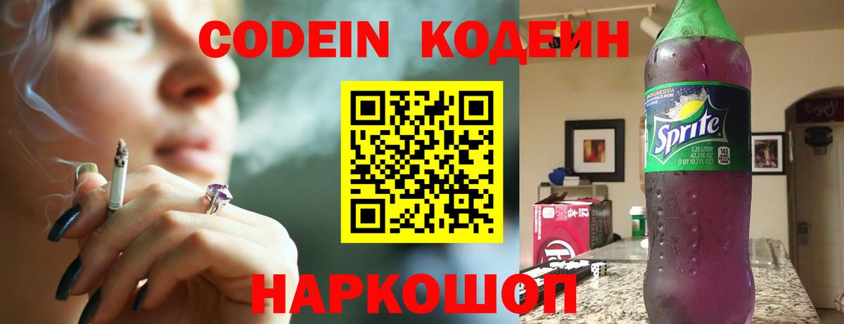 купить закладку  Codein Purple Drank  Сердобск  Вход с VPN  Кодеин Purple Drank 